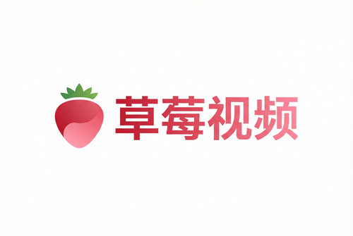 草莓视频